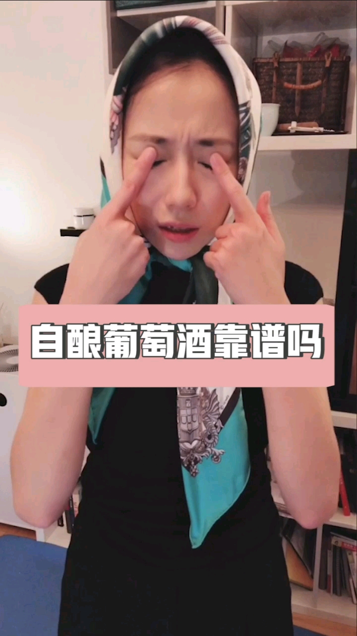 #美食#赶紧发给咱爸咱妈,告诉他们自酿葡萄酒会喝瞎人的!!!