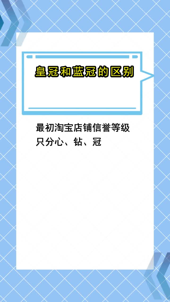 皇冠和蓝冠的区别