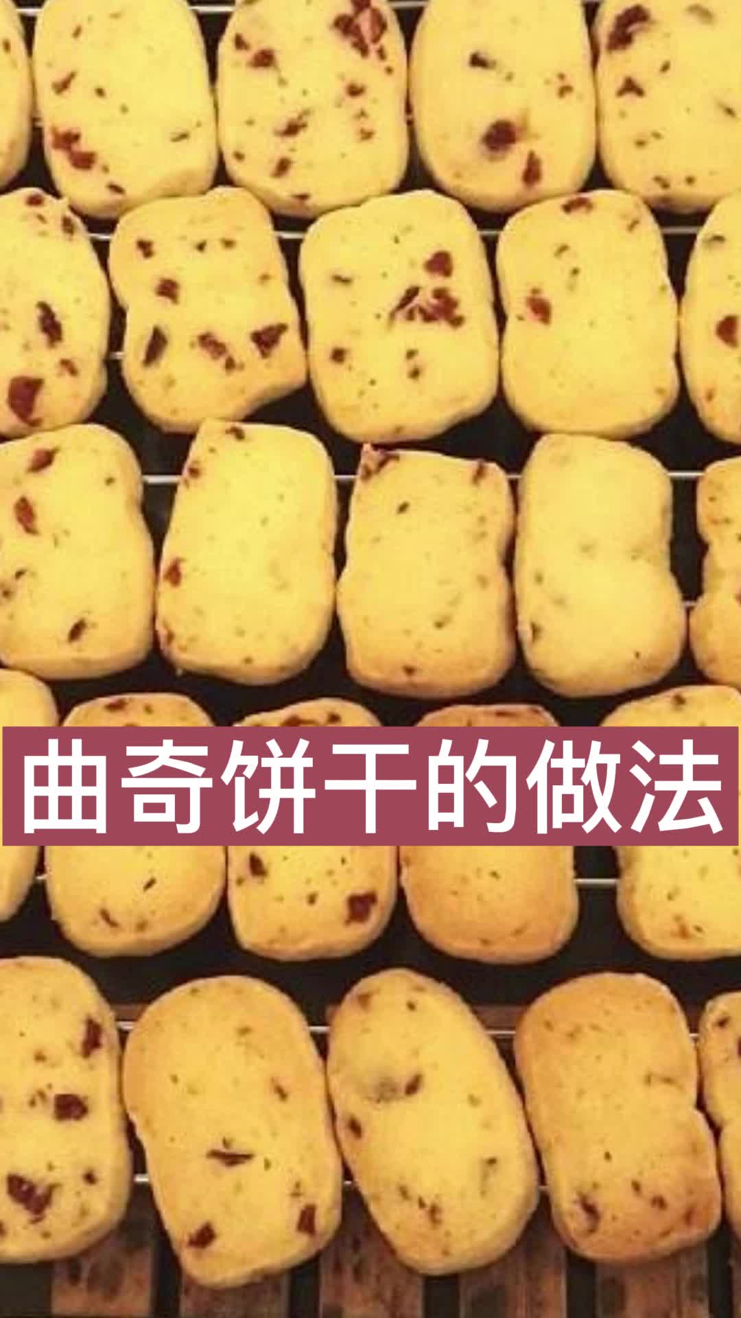 曲奇饼干的做法,你了解了吗