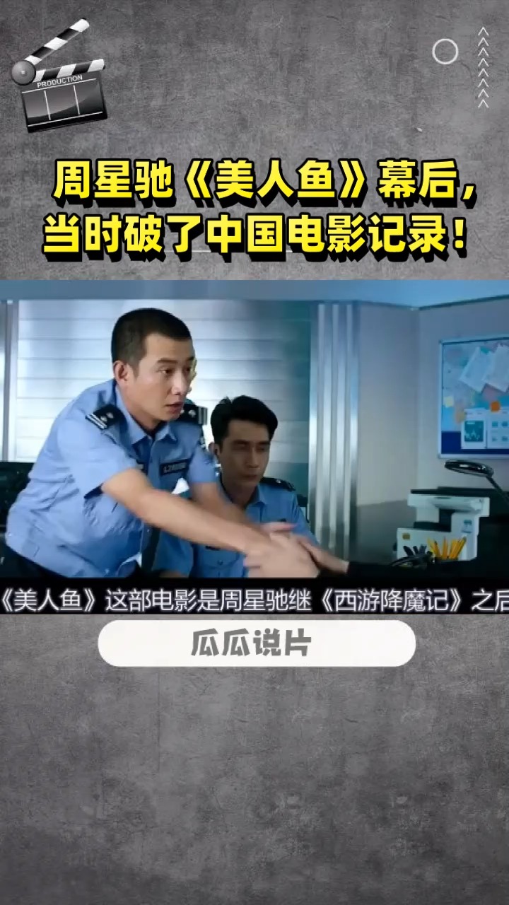 周星驰《美人鱼》幕后, 当时破了z国电影记录!