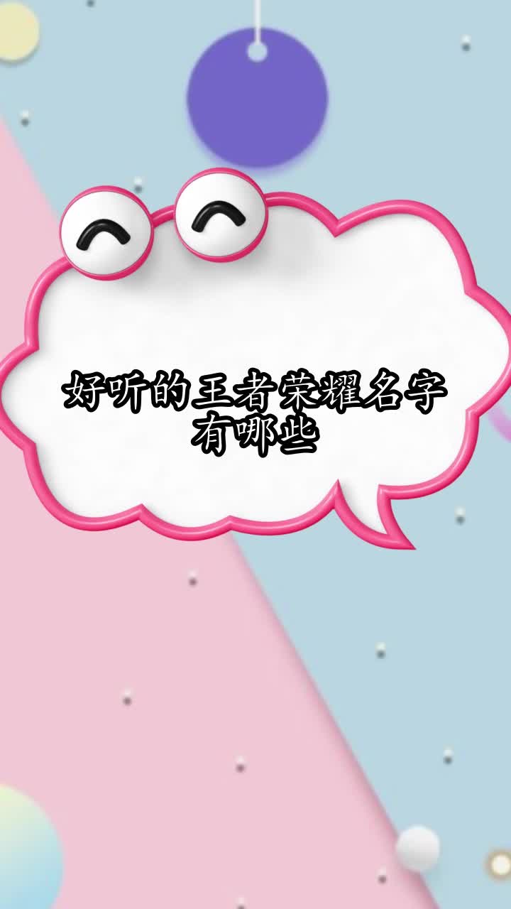 好听的王者荣耀名字有哪些,你明白了吗