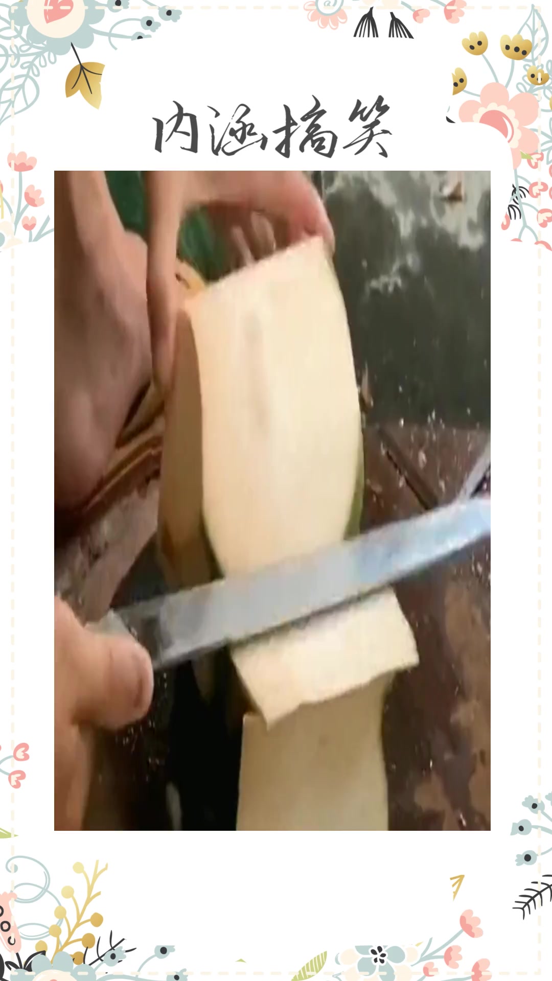 #搞笑段子#为什么别人砍椰子总是砍不破呢,而且人家的速度还快,怎么能跟我相比!