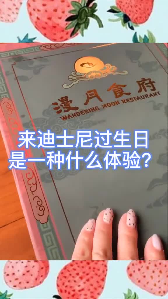 上海迪士尼生日体验,漫月食府的套餐和免费生日蛋糕。当然蛋糕是年卡专享过生日要有仪式感