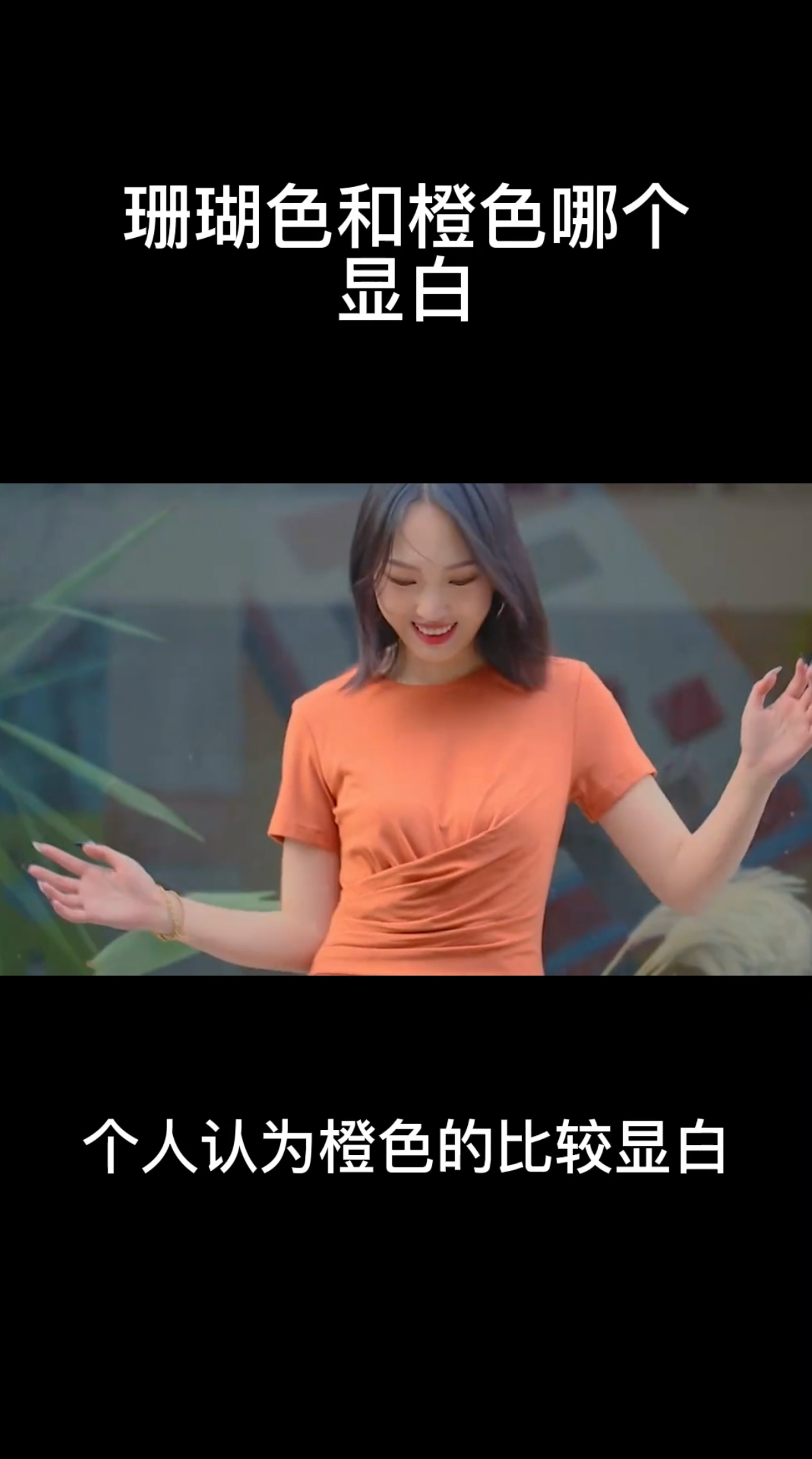 珊瑚色和橙色哪个显白