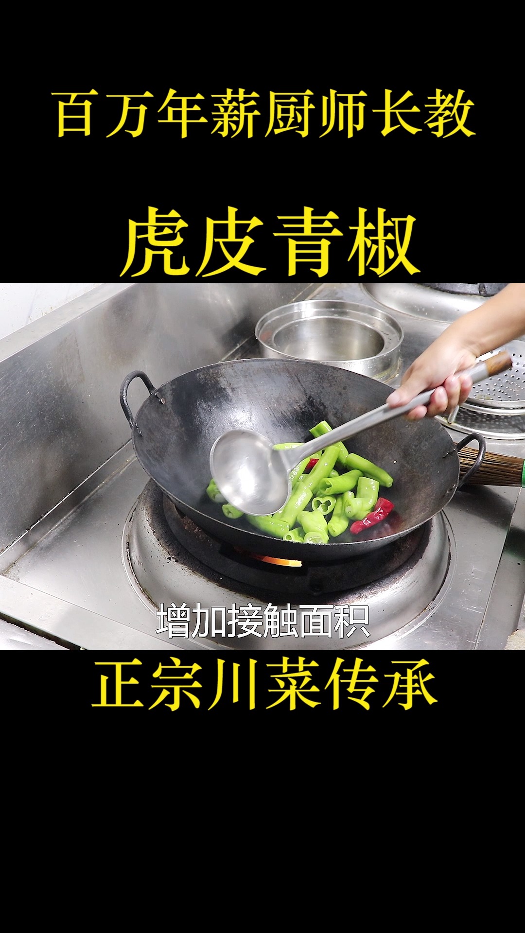 大厨教你虎皮青椒的家常做法,好吃不油腻,味道超香,比肉都好吃