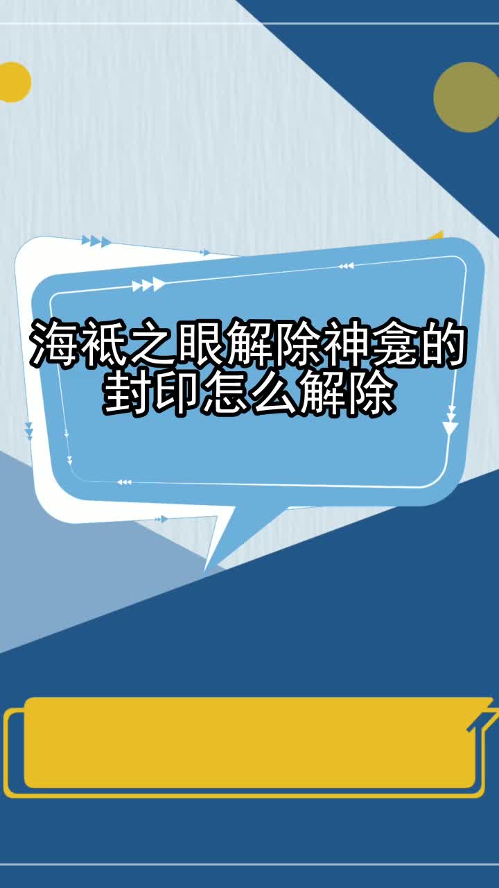 海袛之眼解除神龛的封印怎么解除,你清楚了吗