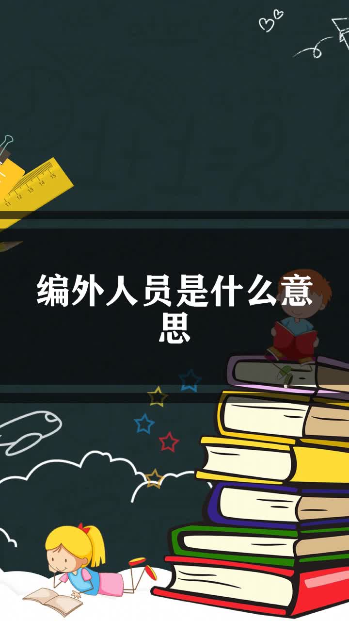 编外人员是什么意思