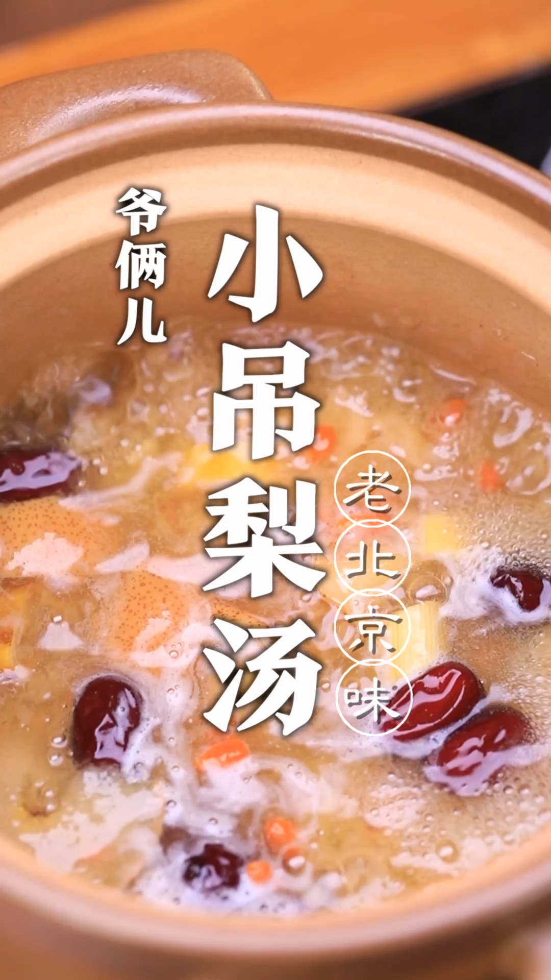 小吊梨汤,如何在家里制作口味地道呢,就在于关键配比!