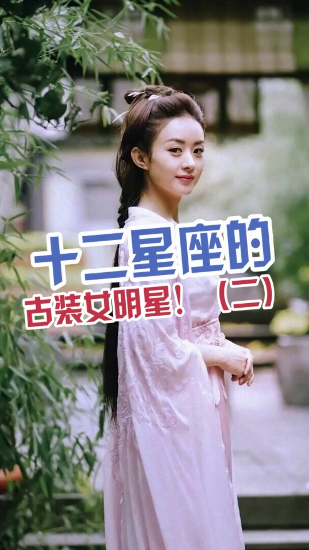 #古装穿搭#最喜欢谁?