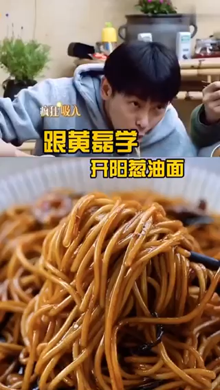 黄磊葱油拌面的做法。 