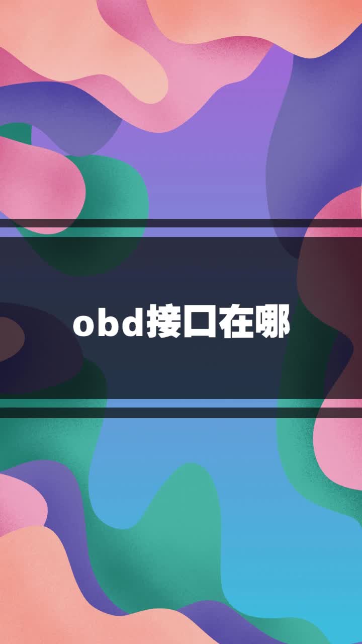 obd接口在哪