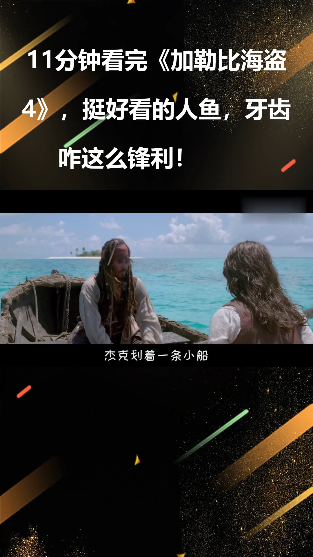 11分钟看完《加勒比海盗4》,挺好看的人鱼,牙齿咋这么锋利!