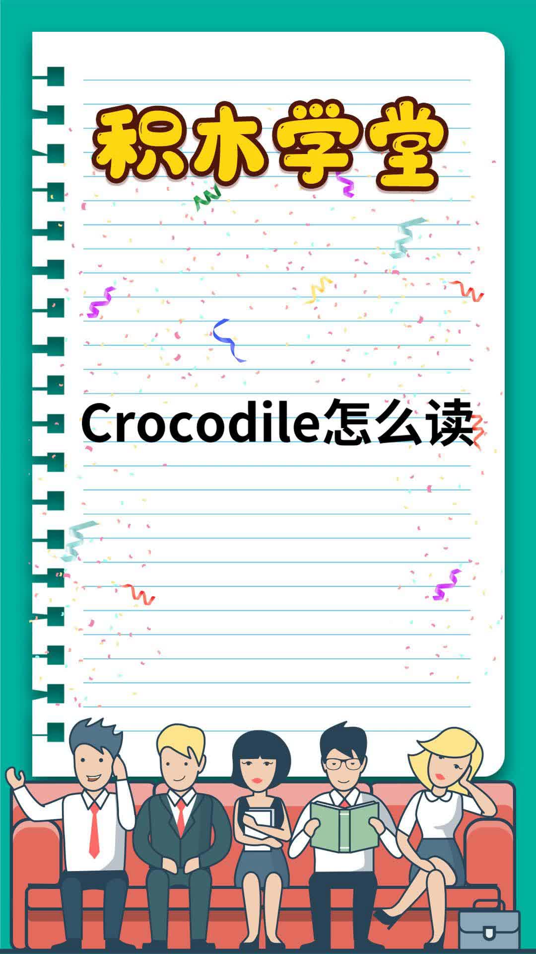 Crocodile怎么读