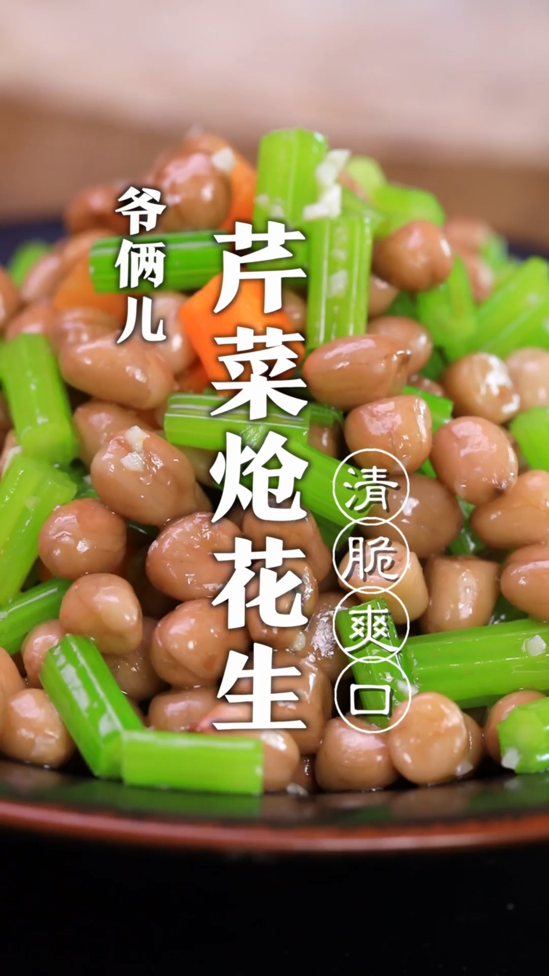 芹菜炝花生,在家里如何做出饭店的味道呢,关键几个步骤,你看好了!