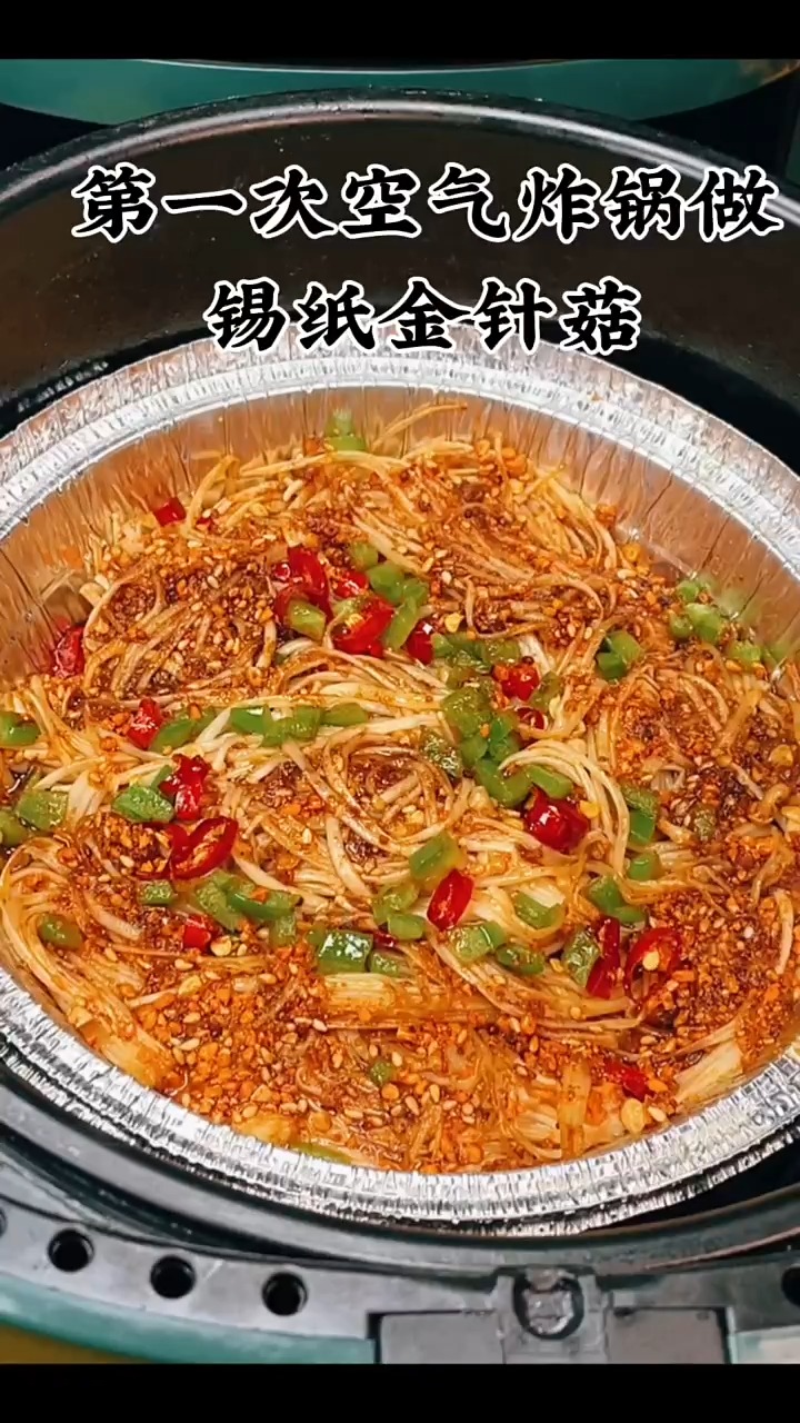 #自制美食#天天美食挑战100道空气炸锅美食做锡纸金针菇