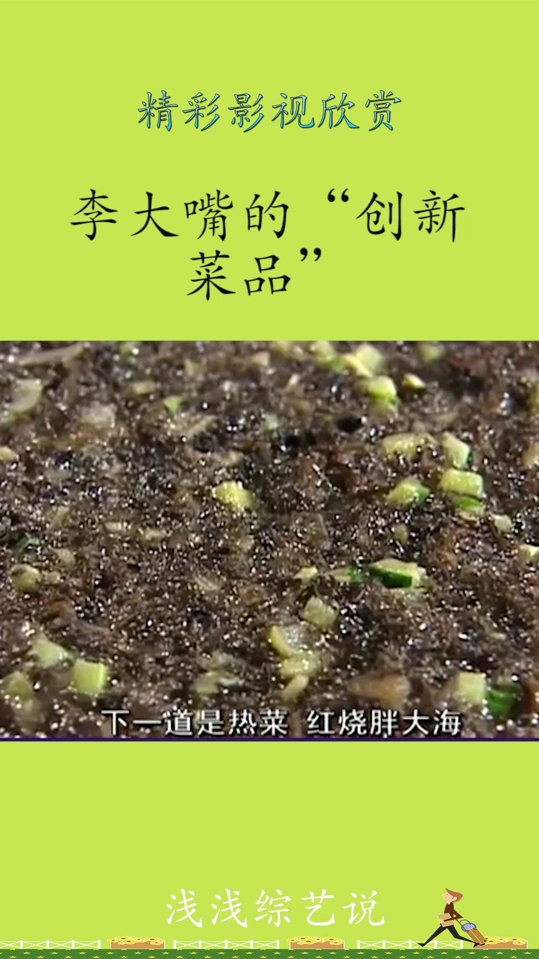 李大嘴的“创新菜品”