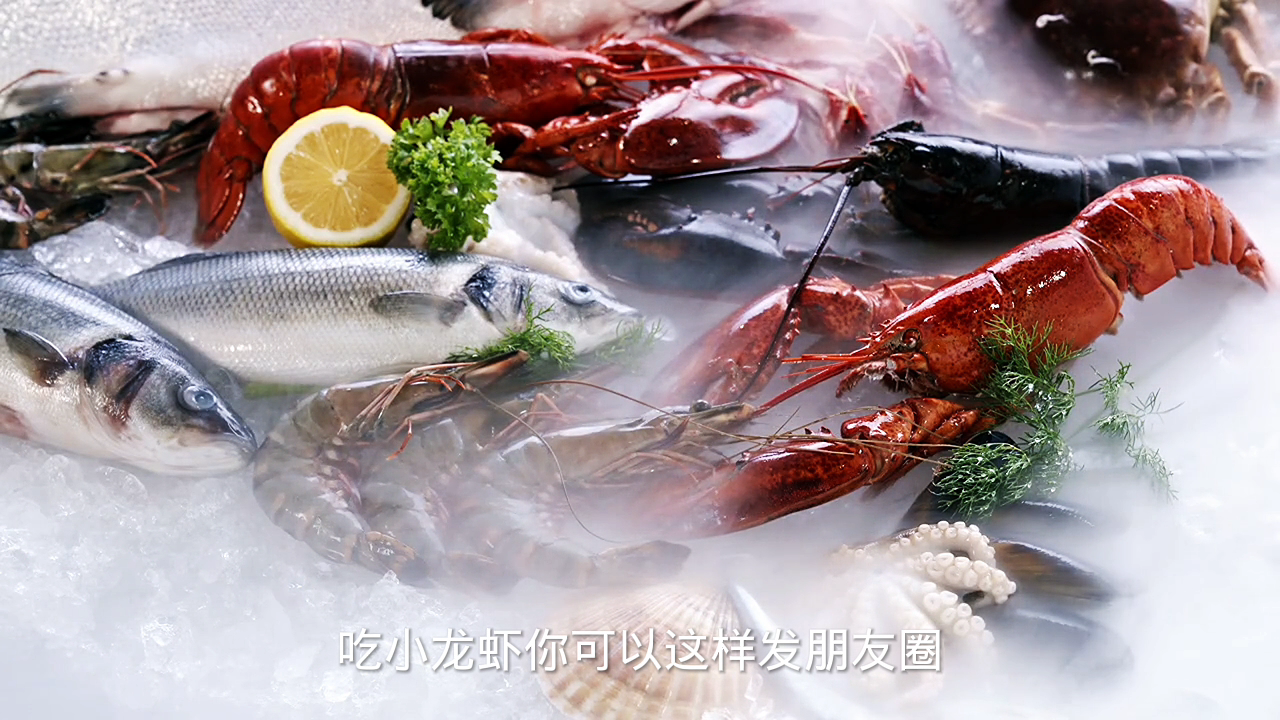 吃小龙虾发的高级朋友圈?