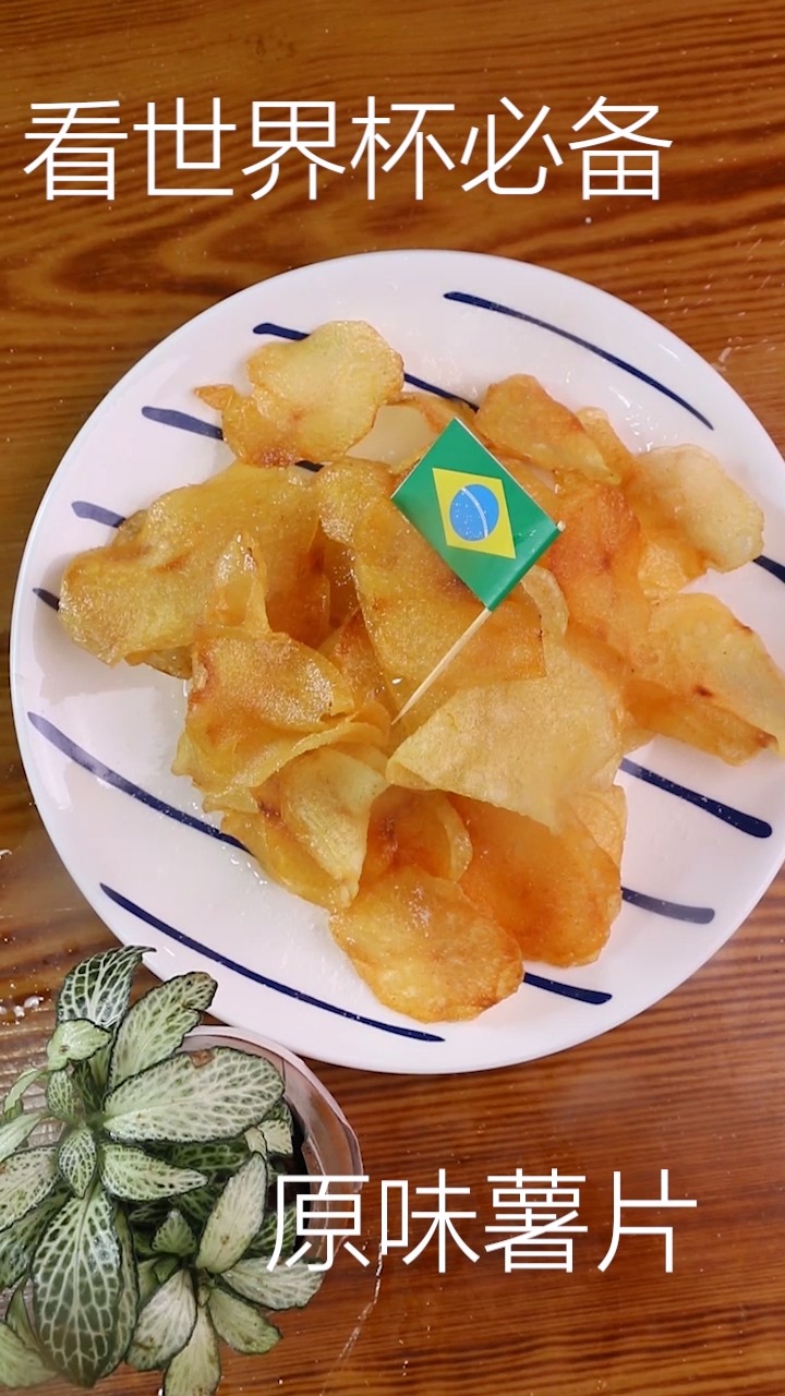 #自制美食#必不可少原味薯片,薯片当然是原味的好吃。