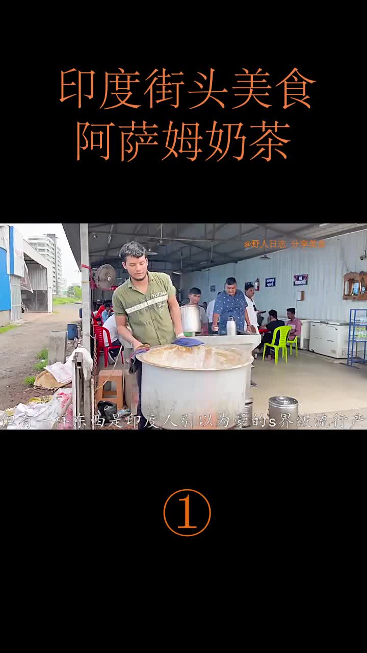 印度阿萨姆奶茶制作,最原始的奶茶你喝过吗开在我们这能火么