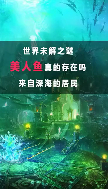 世界未解之谜美人鱼真的存在吗。来自深海的居民