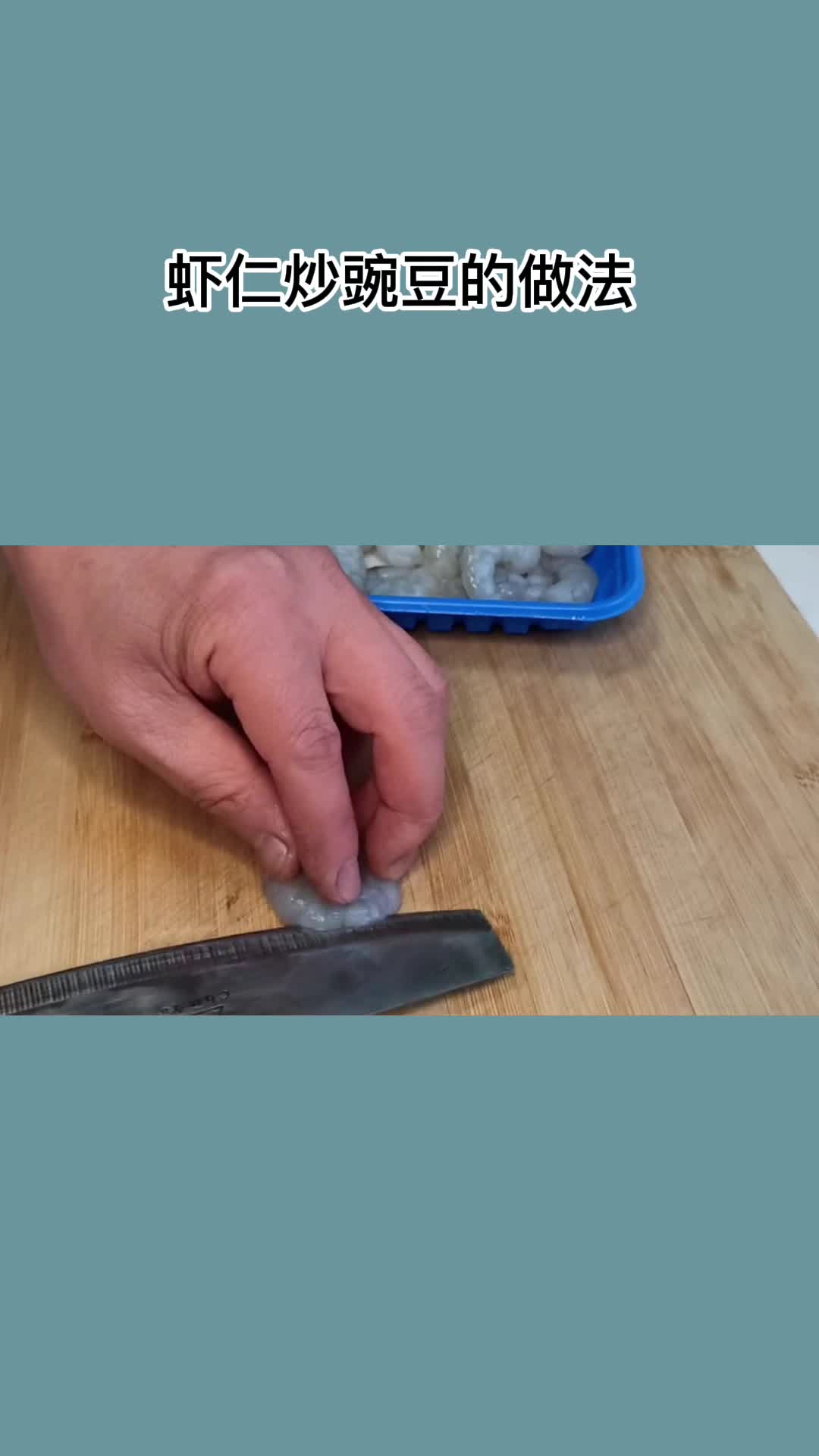 虾仁炒豌豆的做法,你明白了吗