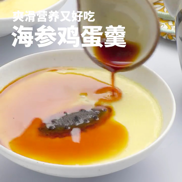 #美食#海参鸡蛋羹关注更多时尚美食教程