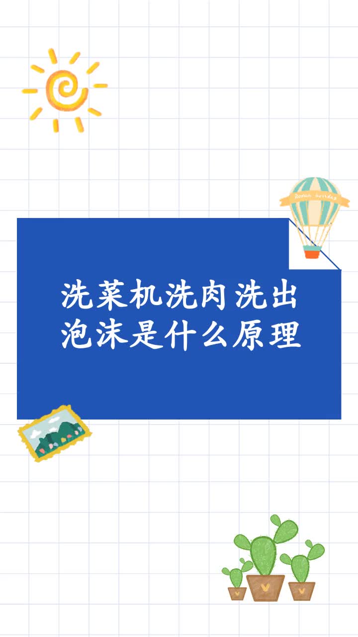 洗菜机洗肉洗出泡沫是什么原理
