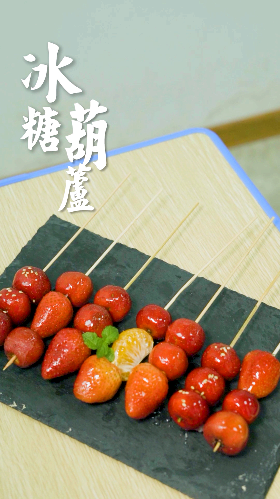 #我的秘密食谱#一分钟教你学会冰糖葫芦,酸甜可口十分开胃,学会就能去摆摊啦!