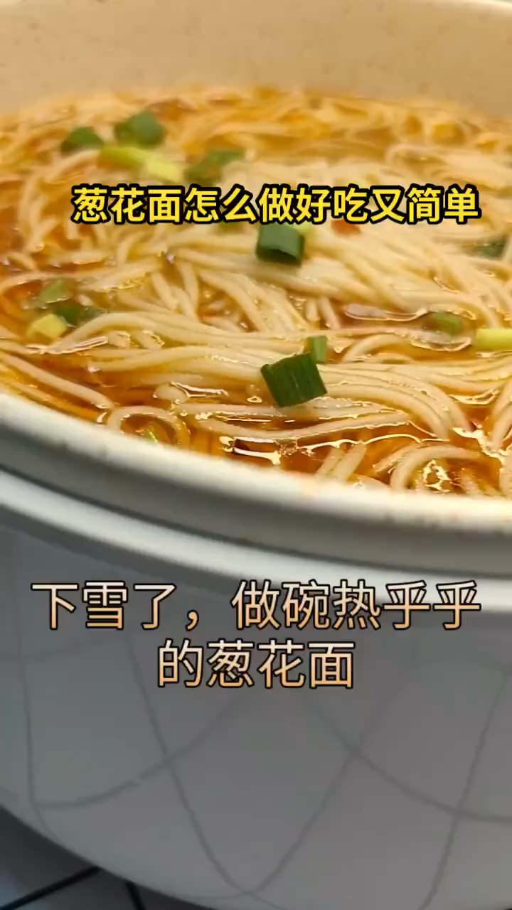 葱花面怎么做好吃又简单