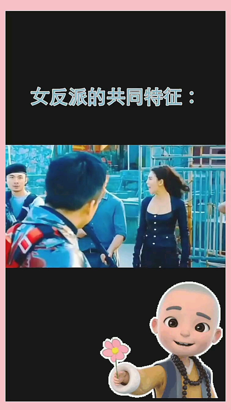 女反派的共同特征: