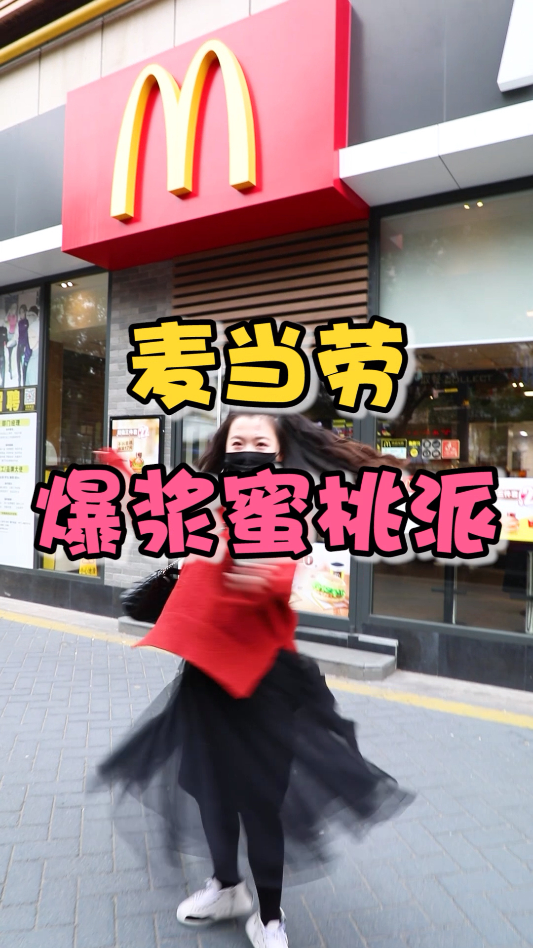 #过年你家吃什么#麦当劳新品,爆浆蜜桃派快去打卡鸭