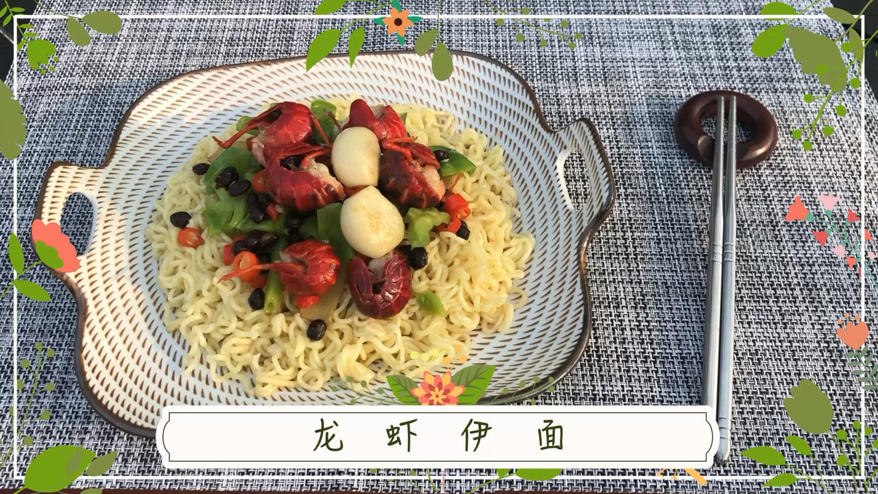 没有龙虾意面!只有小龙虾伊面!别说!味道还真不错呢! 