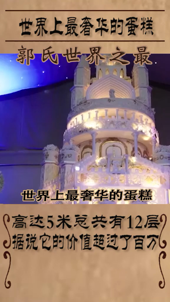 世界上最奢华的蛋糕