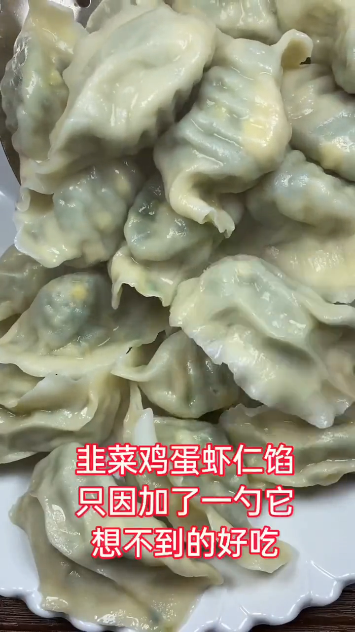 韭菜鸡蛋虾仁饺子馅怎么调好吃