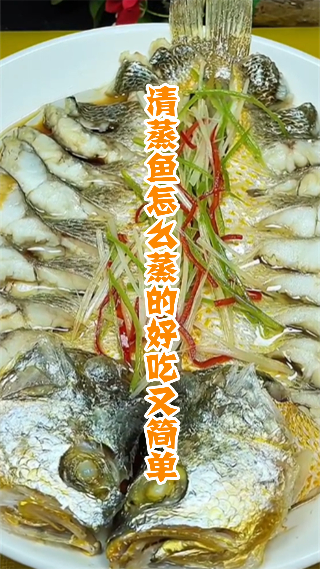 清蒸鱼怎么蒸的好吃又简单