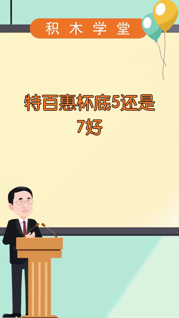 特百惠杯底5还是7好