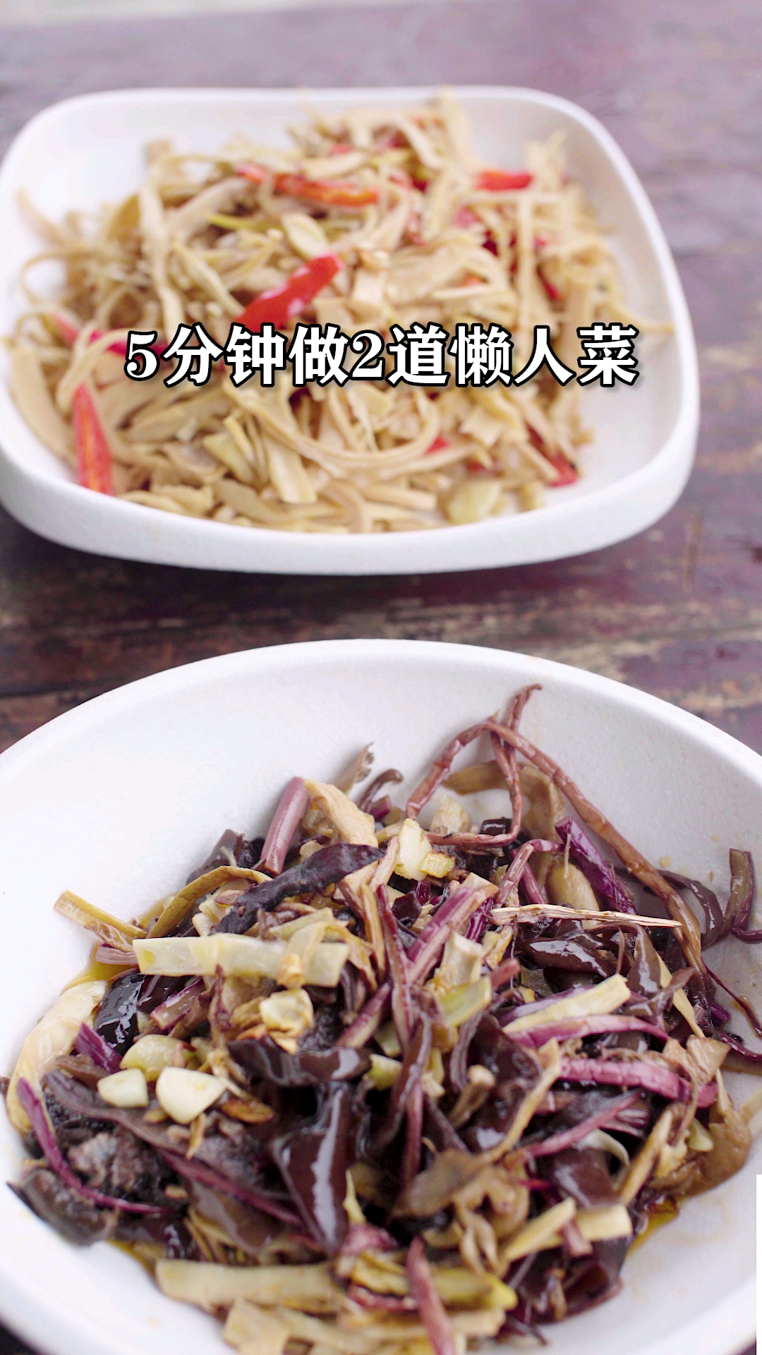 #自制美食#五分钟做好2道家常菜