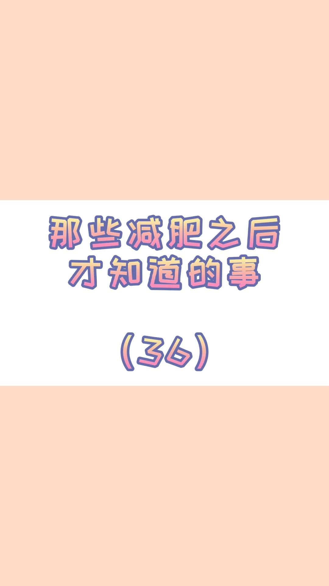 #减肥#你以为热量普通,其实却低的离谱的食物...