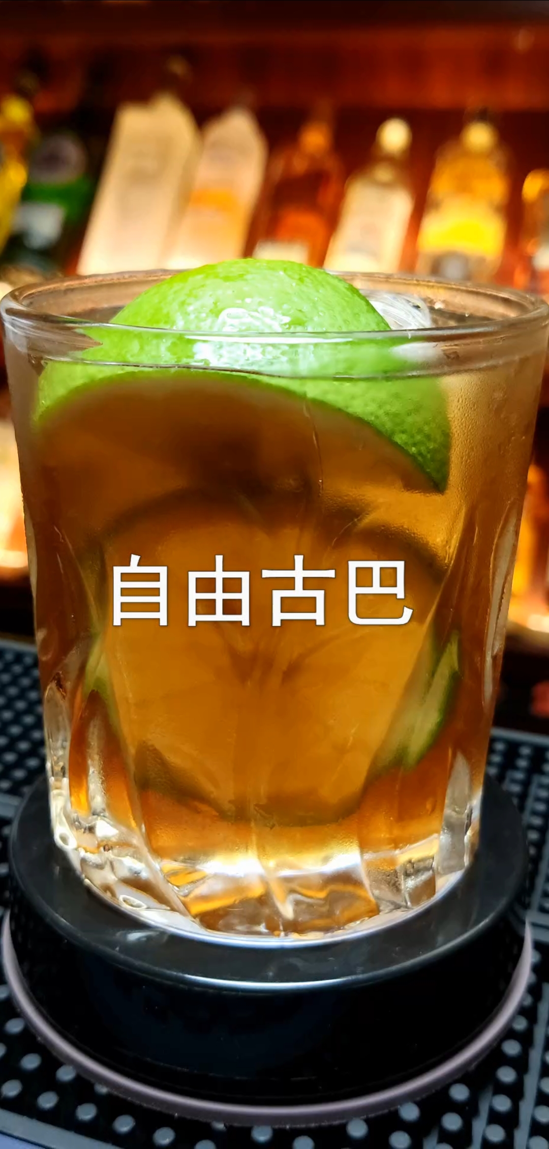 #调酒师#自由古巴鸡尾酒教程,朗姆酒,可乐,柠檬汁!酸酸甜甜,像极了什么?