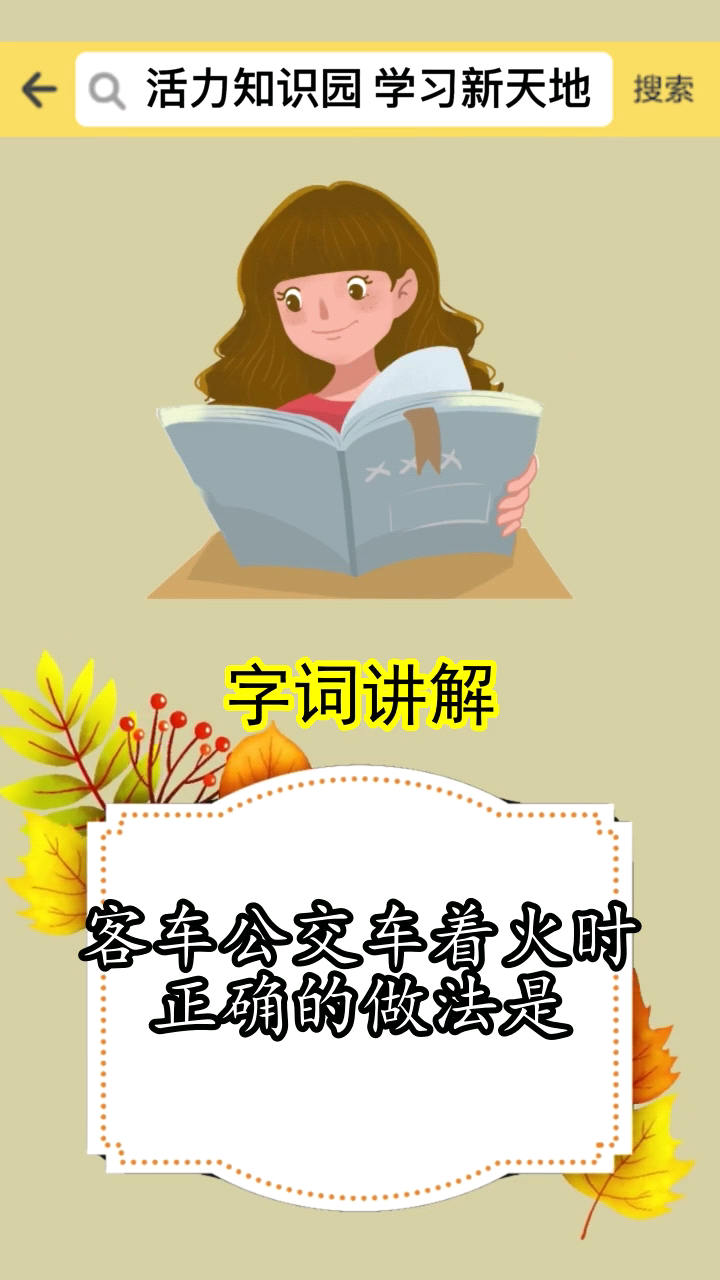 客车公交车着火时正确的做法是 ,你明白了吗