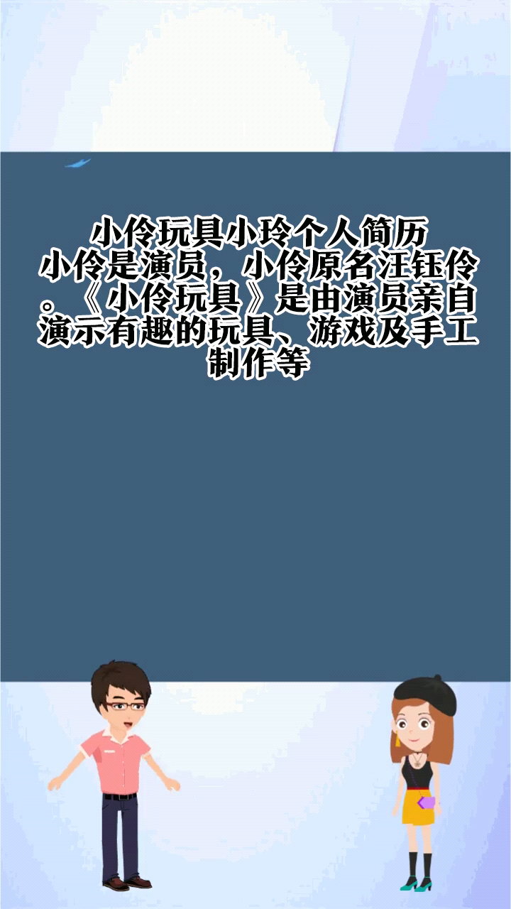 小伶玩具小玲个人简历