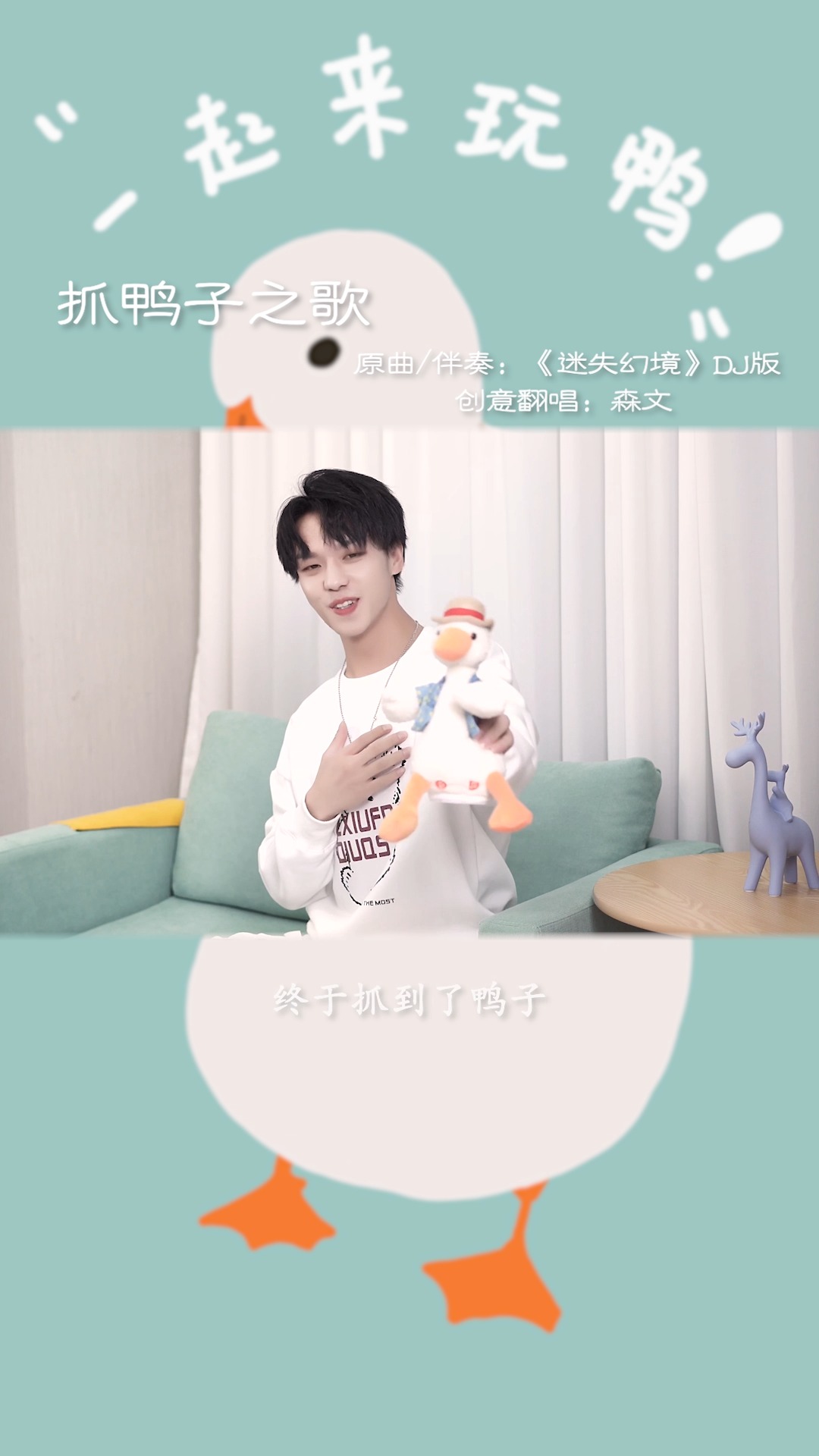 抓鸭子,抓几只?你说几只就几只!