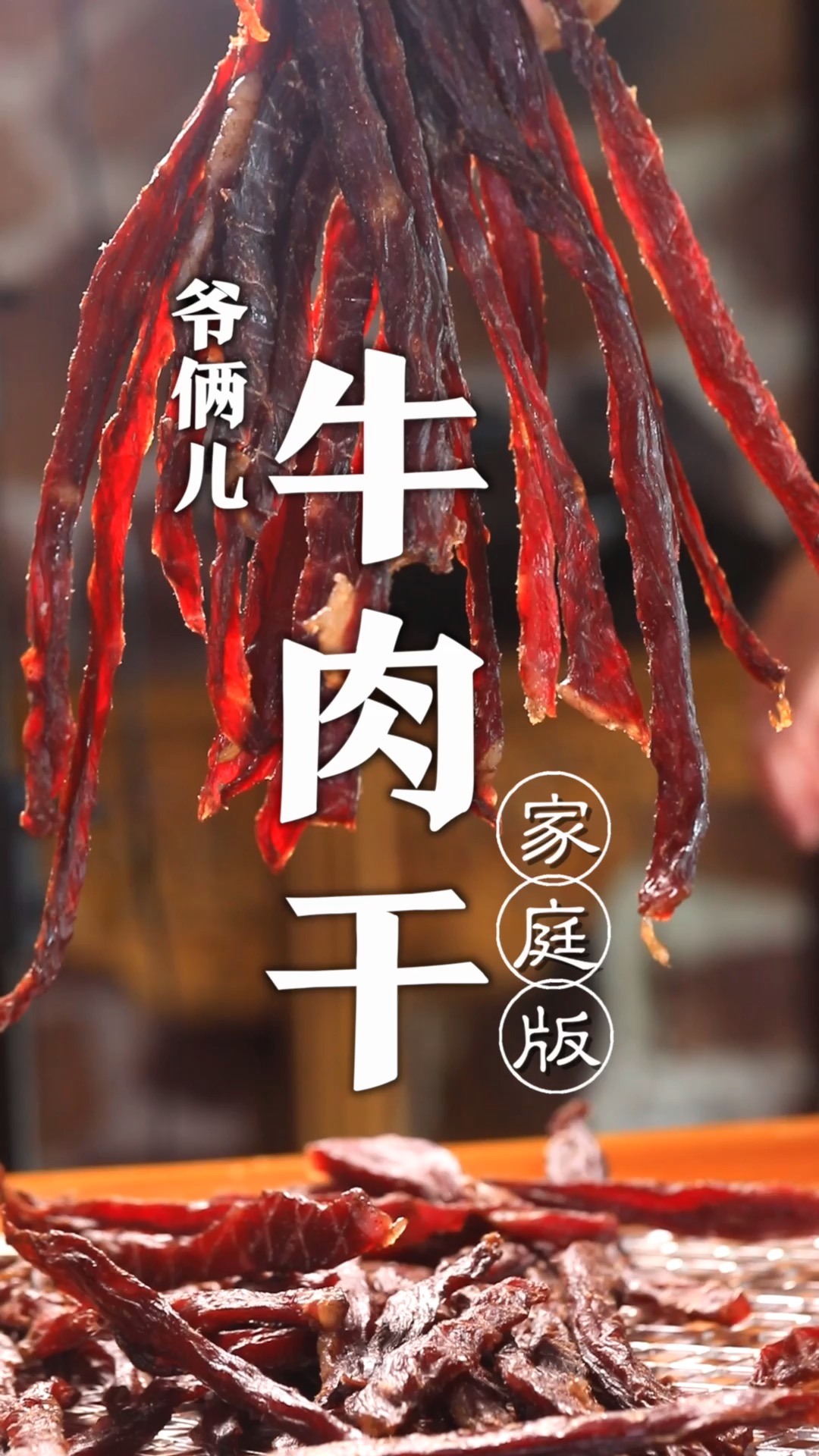 在家里自制牛肉干,零添加吃着放心,做起来吧!