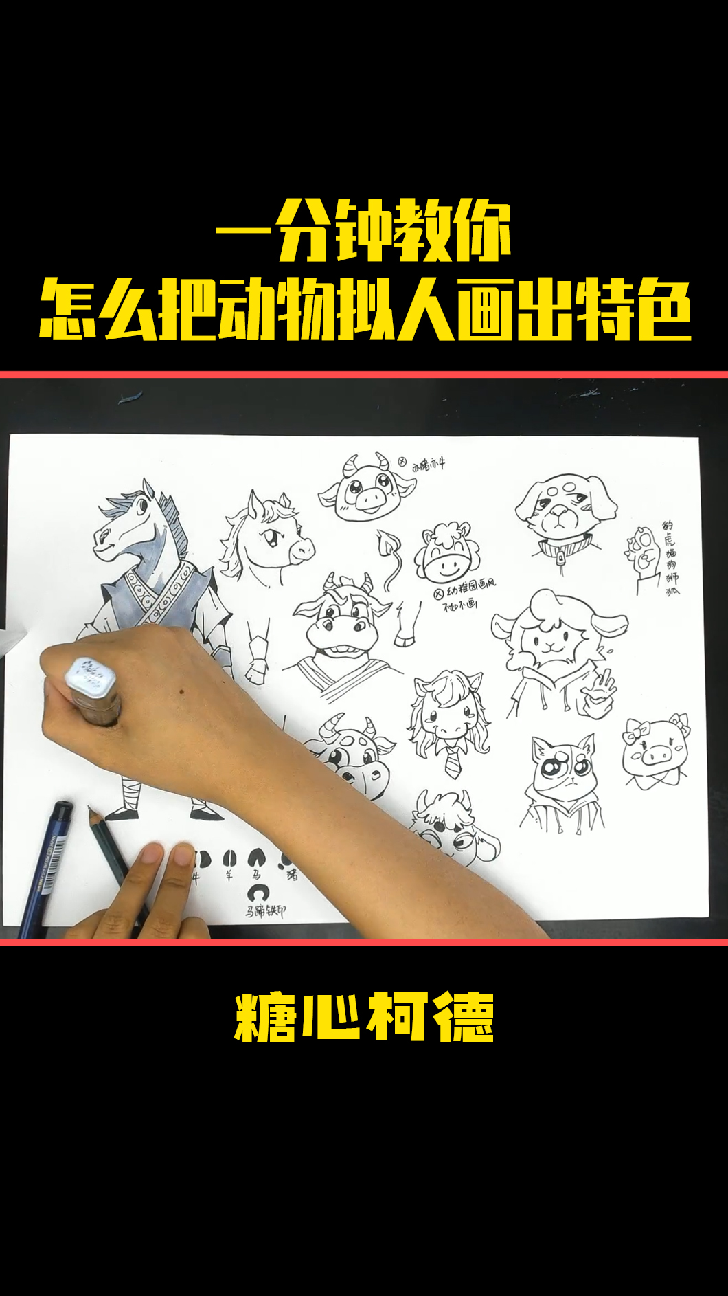 #画画原来如此简单#一分钟教你怎么把动物拟人画出特色