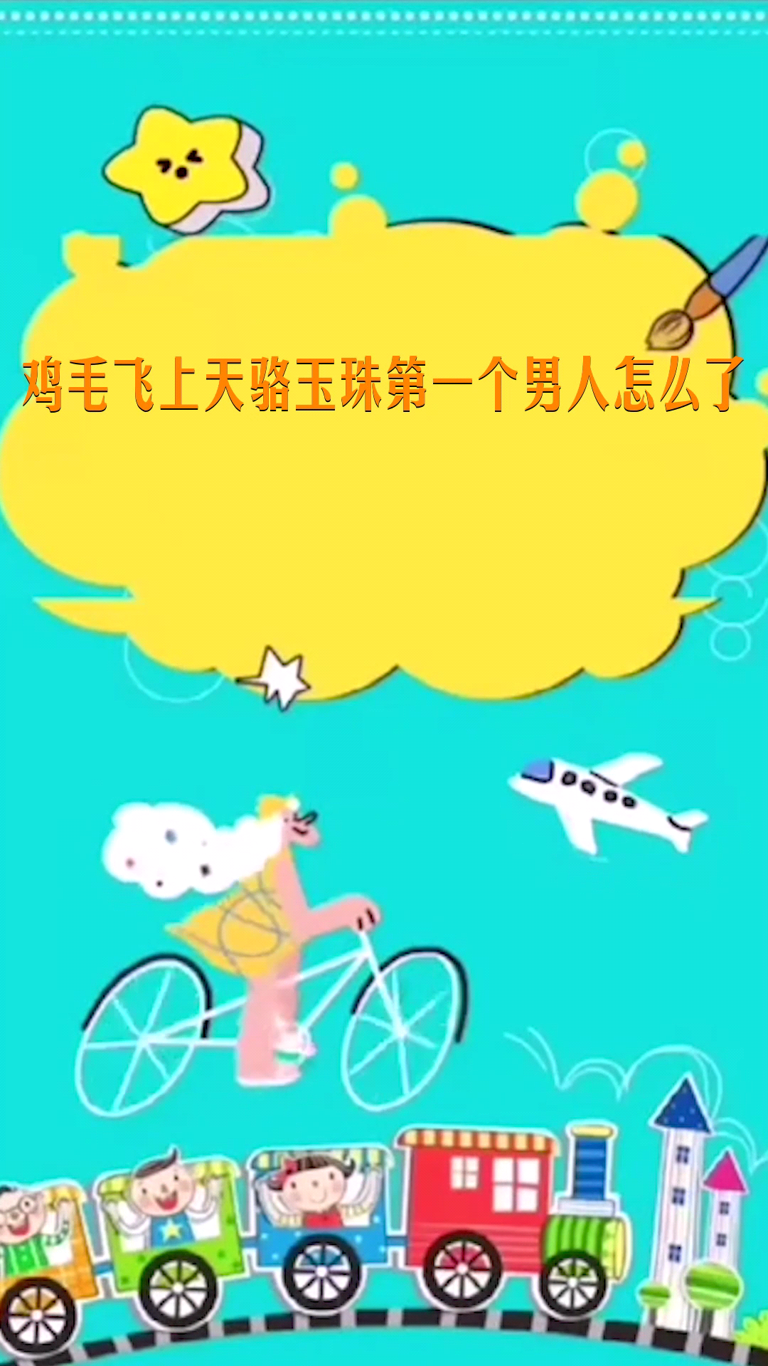 鸡毛飞上天骆玉珠第一个男人怎么了