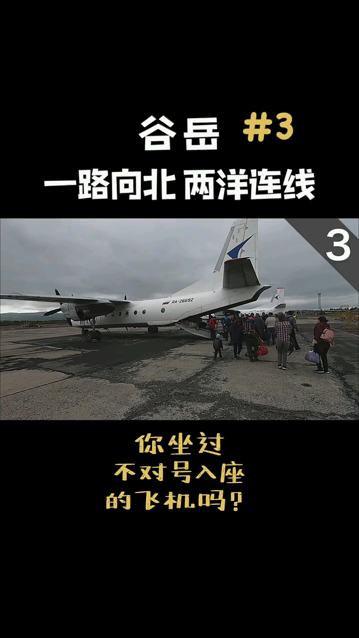 #在看世界#旅行你坐过不对号入座的飞机吗第一次从飞机后