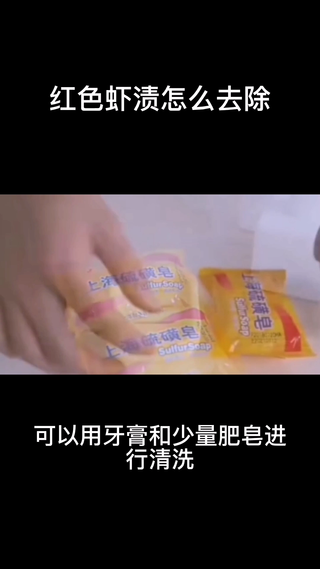 红色虾渍怎么去除