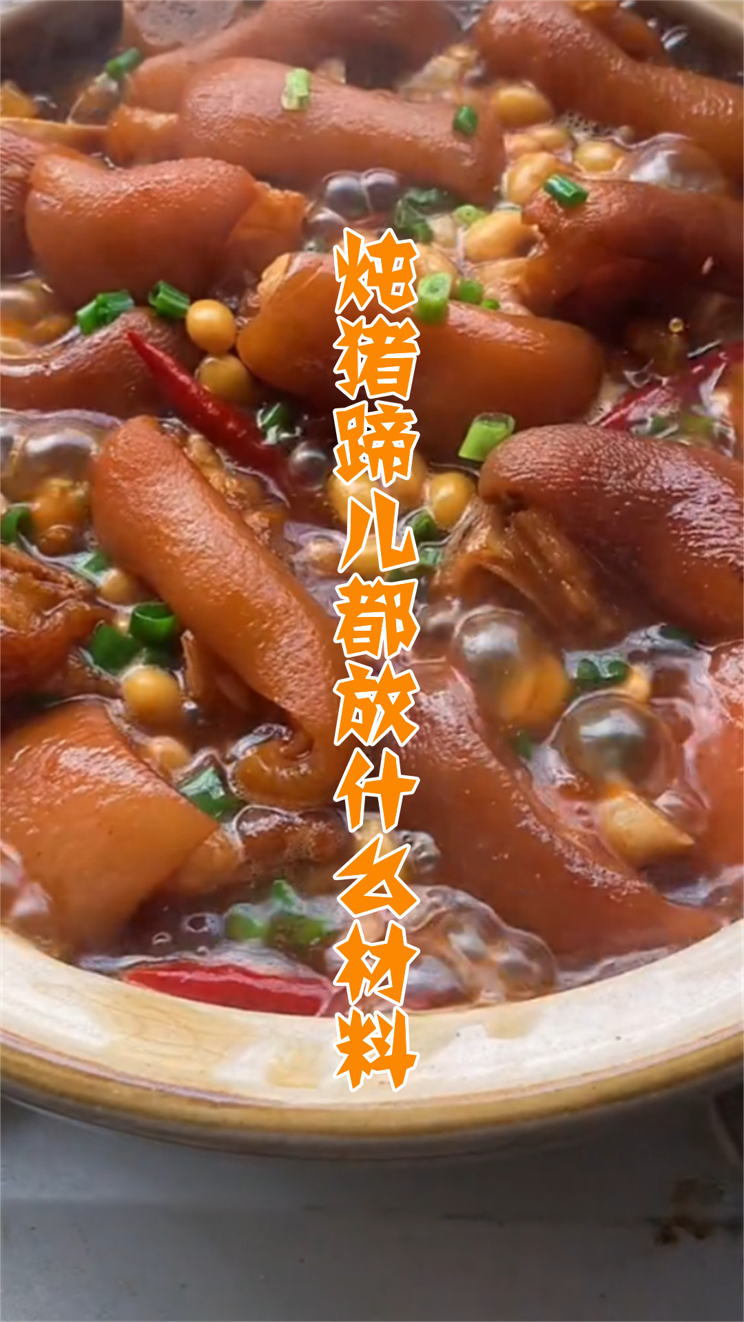 炖猪蹄儿都放什么材料