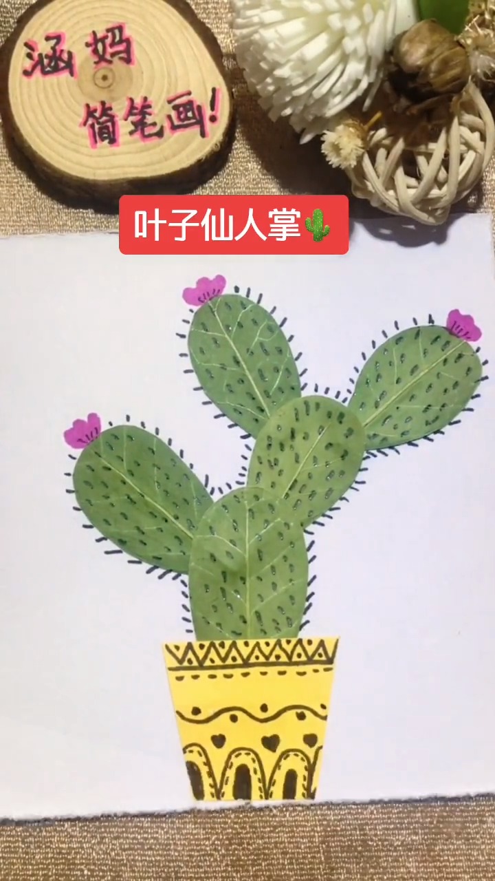 #简笔画#捡几片叶子跟老师一起做仙人掌画吧