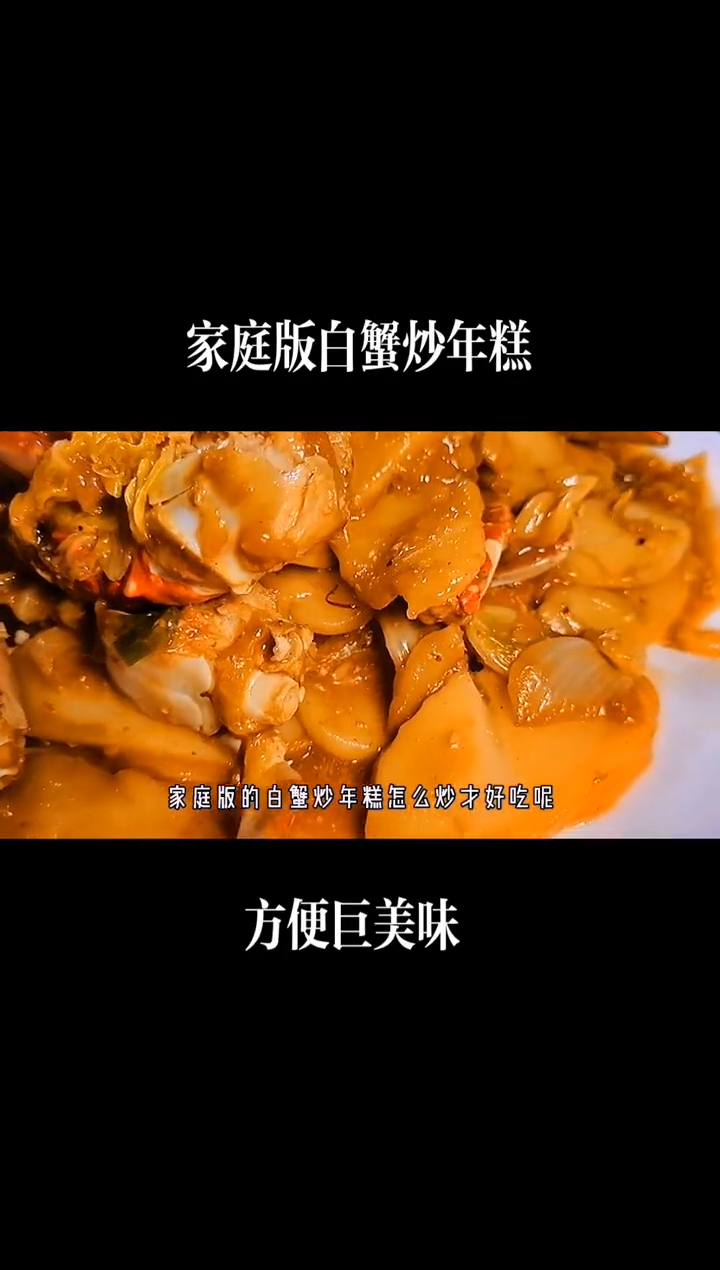 白蟹炒年糕的做法。